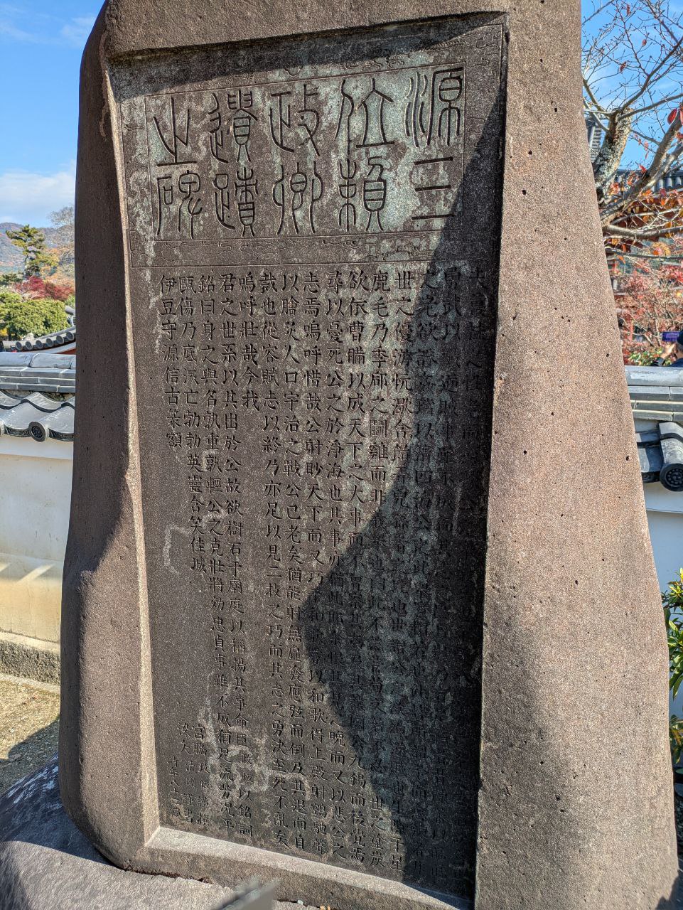 Figure 36: 源赖政碑